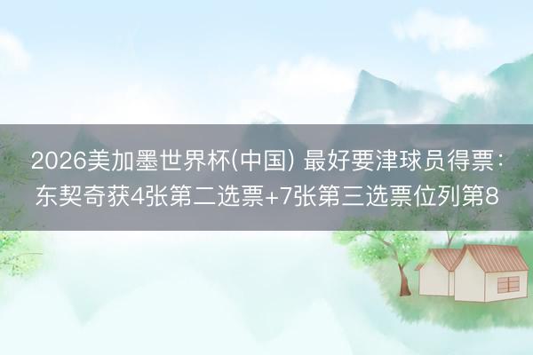 2026美加墨世界杯(中国) 最好要津球员得票：东契奇获4张第二选票+7张第三选票位列第8