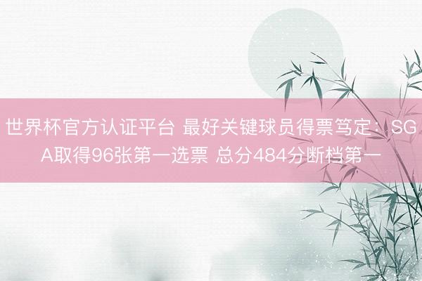 世界杯官方认证平台 最好关键球员得票笃定：SGA取得96张第一选票 总分484分断档第一