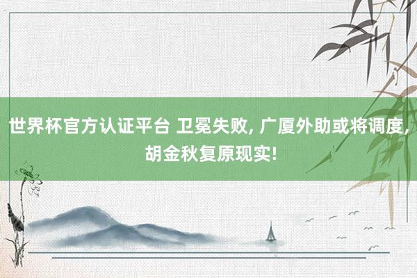 世界杯官方认证平台 卫冕失败， 广厦外助或将调度， 胡金秋复原现实!
